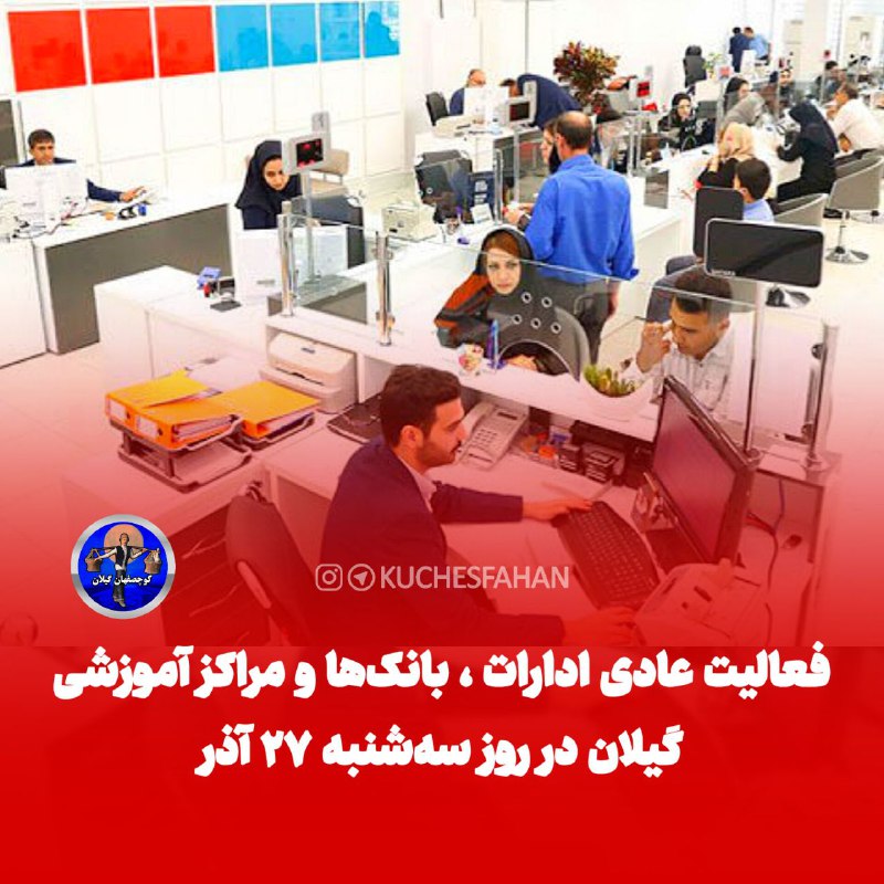 ***?*** فعالیت عادی ادارات ، بانک‌ها …