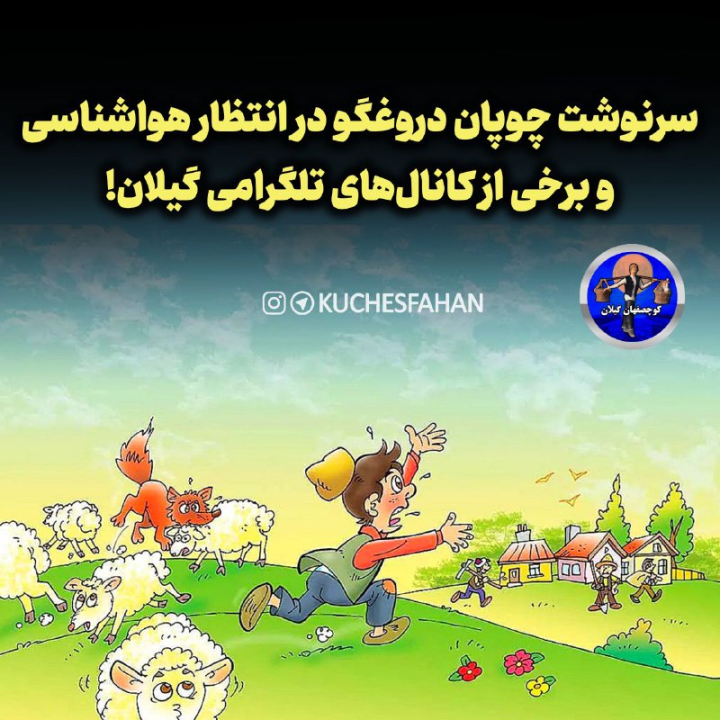 ***🔻***سرنوشت چوپان دروغگو در انتظار هواشناسی …