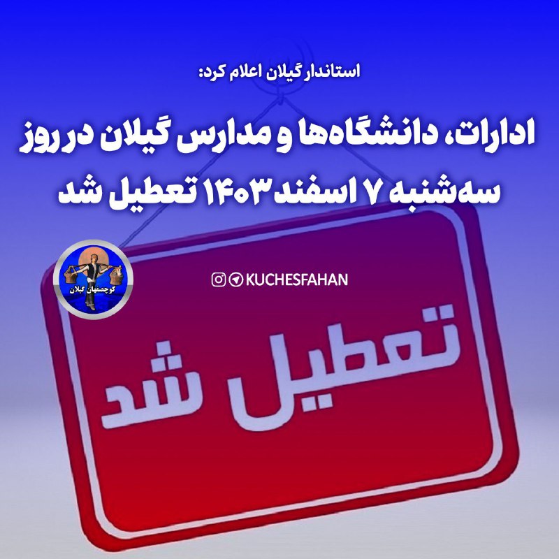 ***🔻*****تمامی ادارات گیلان در روز سه‌شنبه …