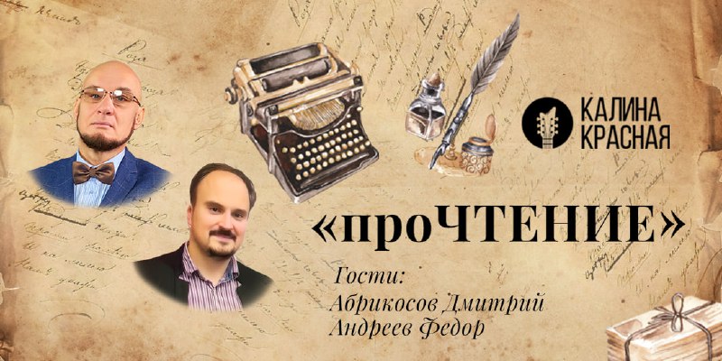 Завтра, 7 ноября, героями программы «проЧТЕНИЕ» …