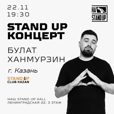 **22 ноября в «Наш StandUP Hall» …