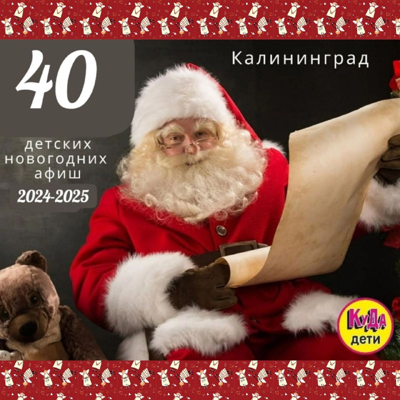 ***💕*****40 детских новогодних афиш** Калининграда мы …