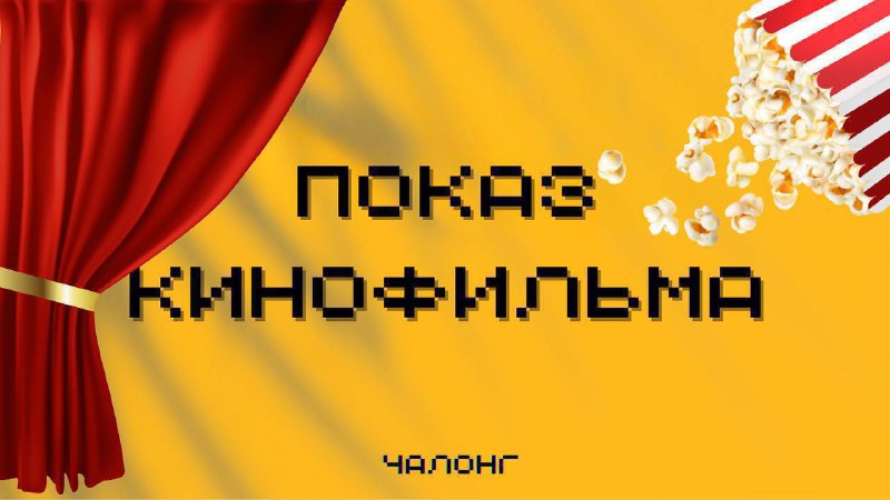 **Кинопоказ и разбор по фильму «Огнеупорный» …