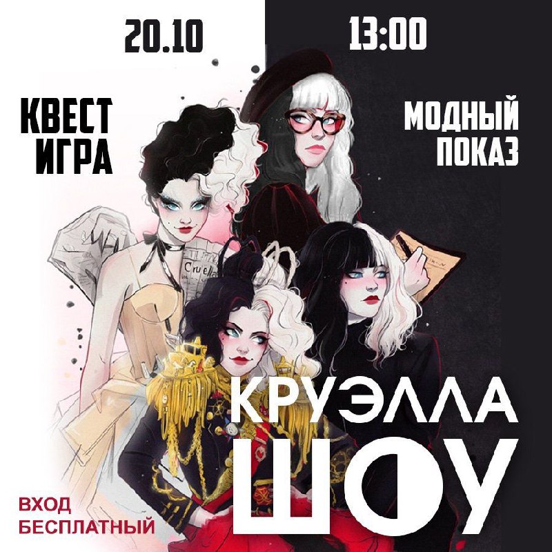 *****🎭*** Интерактивная шоу-программа «Круэлла» в «Ханой-Москва»**