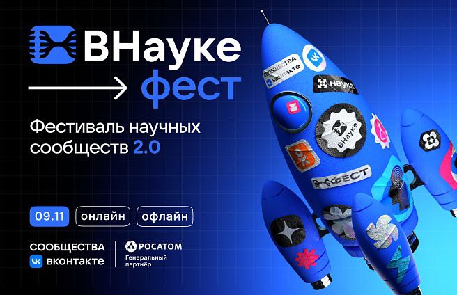 ***🚀*** **Фестиваль ВНауке 2.0 от VK …