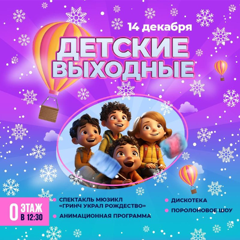 ***🎄******✨*****Спектакль-мюзикл «Гринч украл Рождество»** **в ТРЦ …