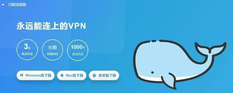 **白鲸，永久免费的VPN***🐳***