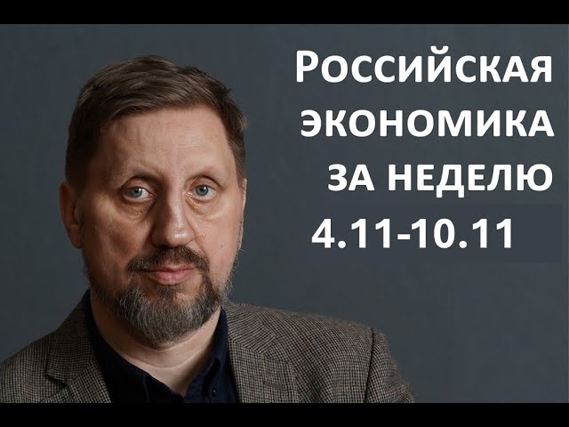 Российская экономика за неделю 4.11-10.11