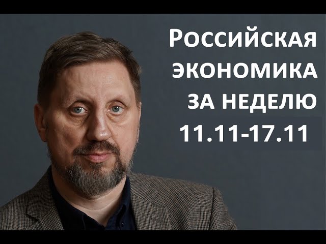 Российская экономика за неделю 11.11-17.11