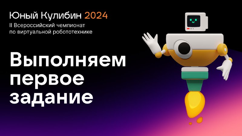 ***✨*** **Начинаем чемпионат** **Юный Кулибин** **2024**