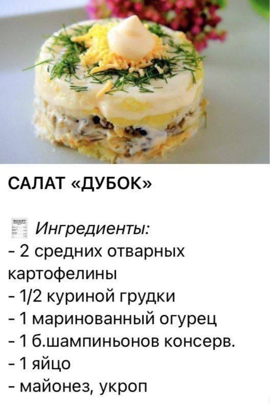 Салат «дубок»