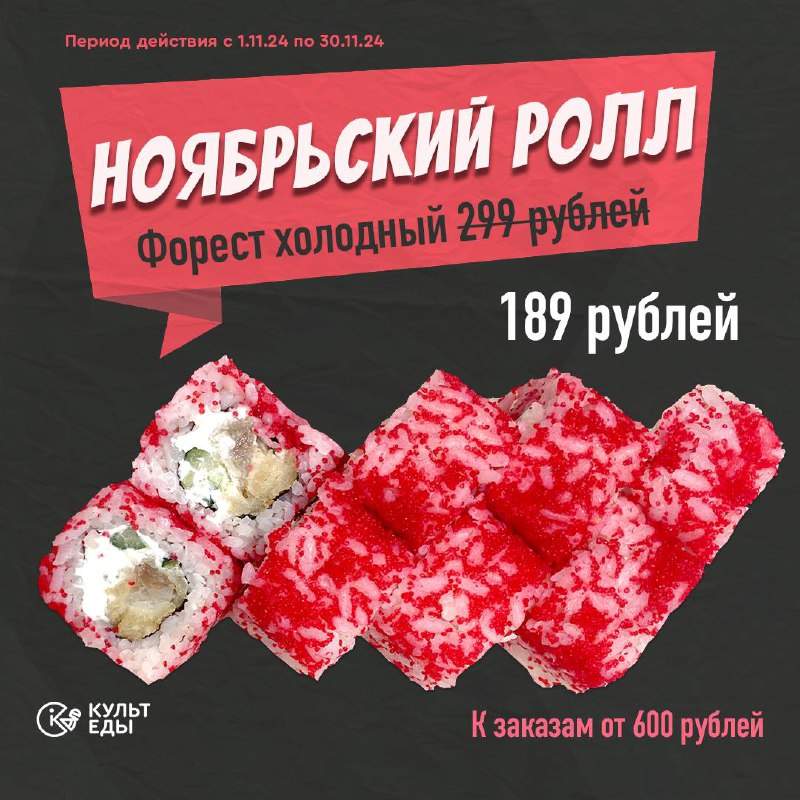 Ролл Форест за 189 рублей! До …