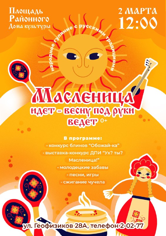Масленица идет - весну под руки …