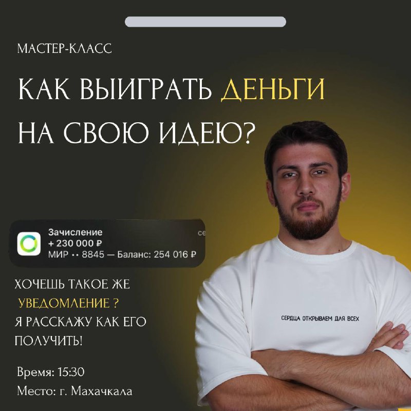 «Как выиграть деньги на свою идею?» …