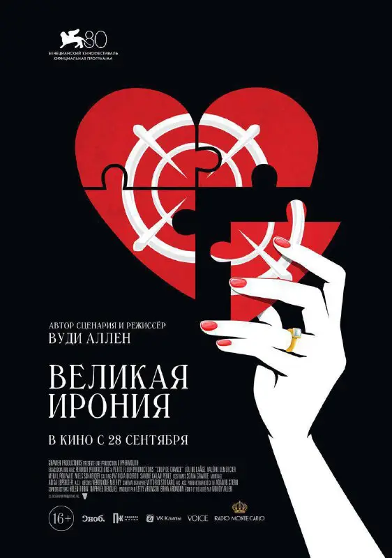 Новый фильм Вуди Аллена «Великая ирония» …