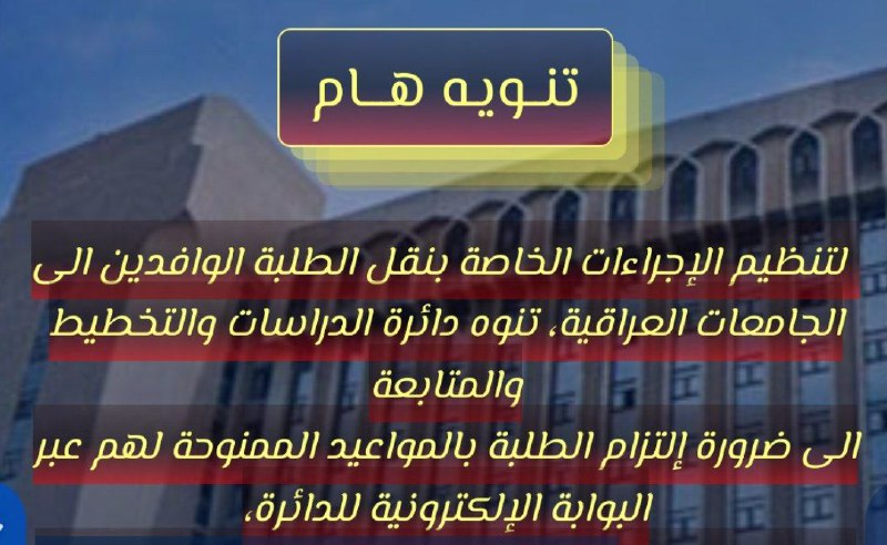 ***?*****تنويه هام من دائرة البعثات و …