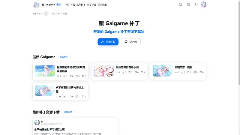 我们的全新 Galgame 补丁网站已经上线, 网址为 [www.moyu.moe](http://www.moyu.moe/) (摸鱼.萌)。