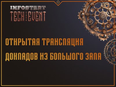 [⁠](https://t.me/iv?url=https%3A%2F%2Finfostart.ru%2Fjournal%2Fnews%2Fmir-1s%2Fotkrytaya-translyatsiya-dokladov-infostart-tech-event-2024-iz-bolshogo-zala_2204812%2F%3Futm_source%3Dsoc%26utm_campaign%3Dtg&amp;rhash=a640b7c0a417ab)[https://infostart.ru/journal/news/mir-1s/otkrytaya-translyatsiya-dokladov-infostart-tech-event-2024-iz-bolshogo-zala\_2204812/](https://infostart.ru/journal/news/mir-1s/otkrytaya-translyatsiya-dokladov-infostart-tech-event-2024-iz-bolshogo-zala_2204812/?utm_source=soc&amp;utm_campaign=tg)