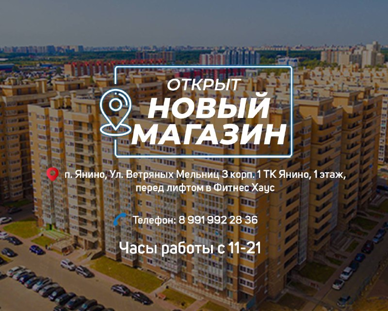 Открыт новый магазин в поселке ЯНИНО-1