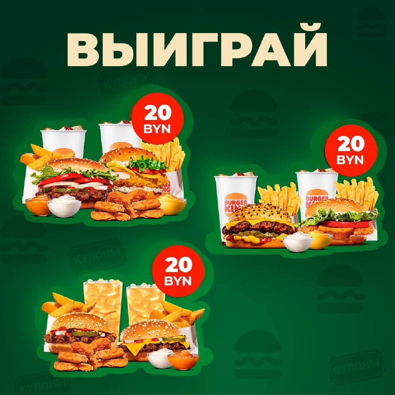 **ДАРИМ 60 BYN в Burger King** …