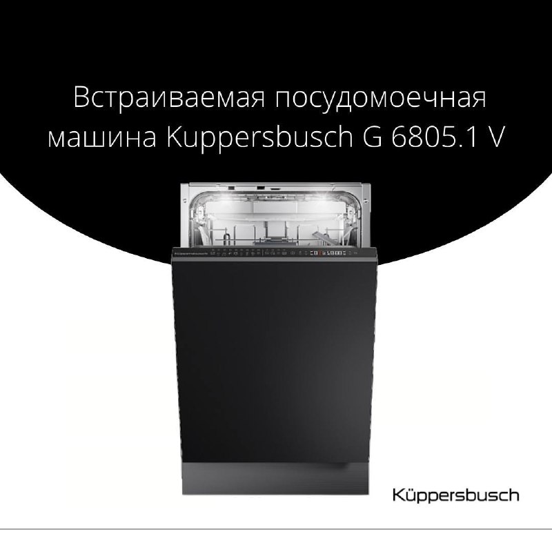 [Посудомоечная машина](https://kuppersbusch-shop.ru/cat/posudomoechnye-mashiny/PolnostYu_vstraivaemie_p_m_60_sm/vstraivaemaya_posudomoechnaya_mashina_kuppersbusch_g_6805_1_v/) Kuppersbusch - надежный помощник …