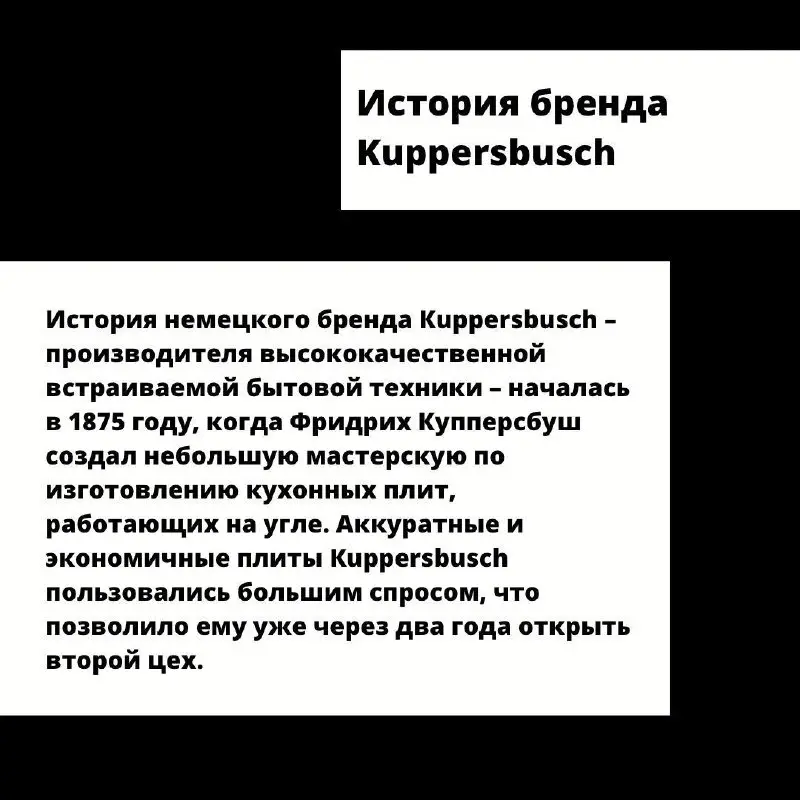 Рассказываем историю бренда Kuppersbusch!