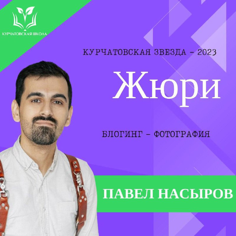 **Павел Насыров**