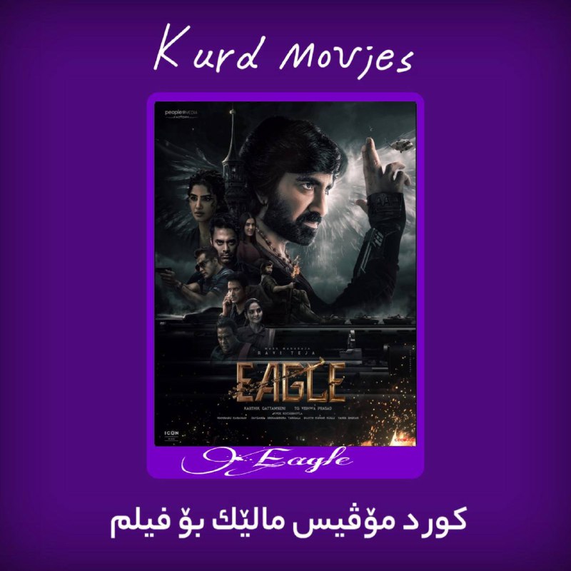 **نە ژێرنووس نە دۆبلاژ لەسەر داوای …