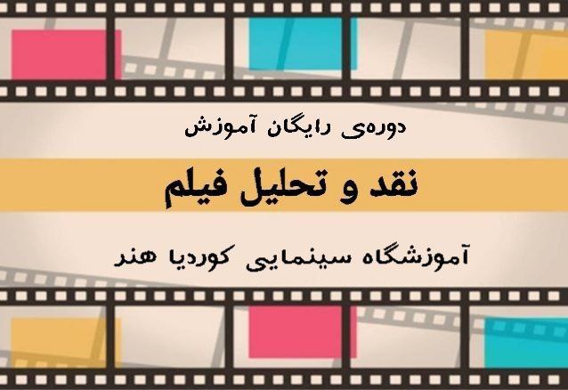 **■ دوره‌ی رایگان آموزش نقد و …