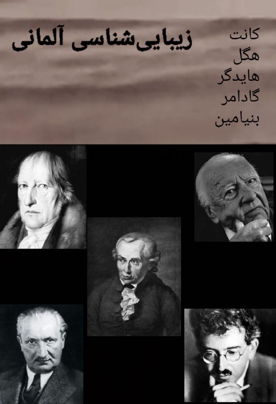 **■ درسگفتار "زیبایی‌شناسی آلمانی"