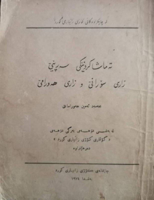 -ناونیشانی پەڕتووک: تەماشاکردنێکی سەرپێی زاری سۆرانی …