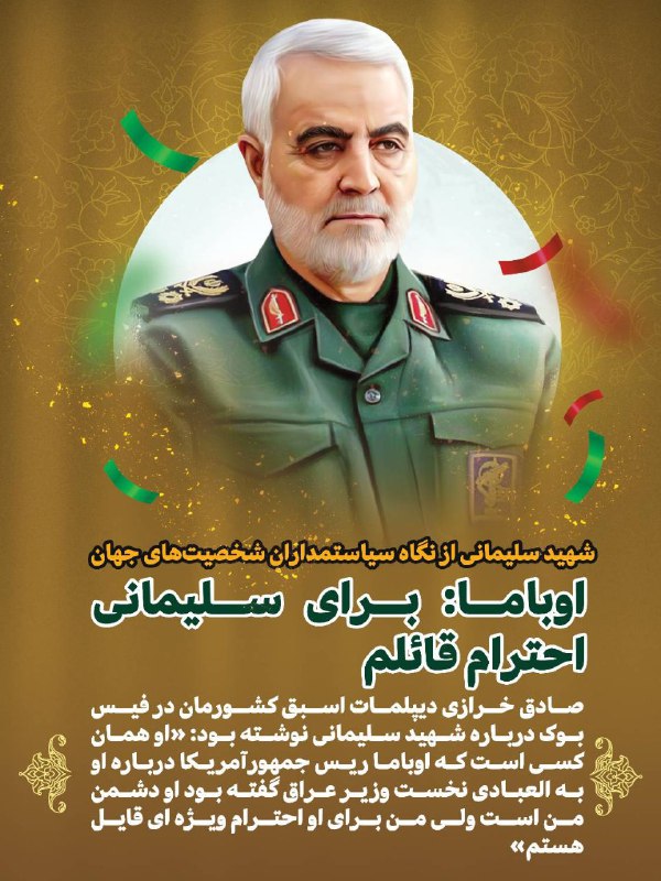 *شهید سلیمانی از نگاه سیاستمداران جهان*