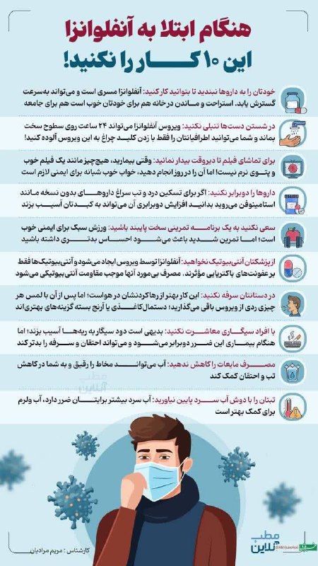***♦️***هنگام ابتلا به آنفلوانزا این ۱۰ …