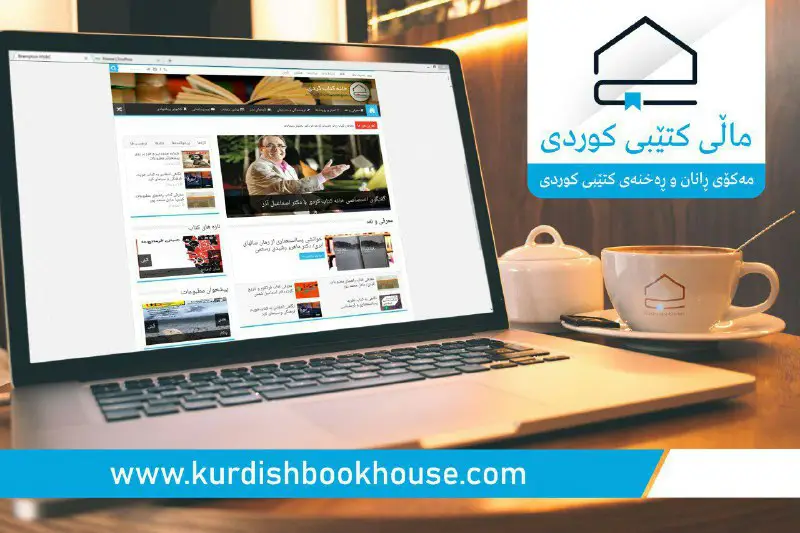***💫*****خانه کتاب کُردی رتبه نخست پایگاه‌های خبری استان کردستان را کسب کرد**