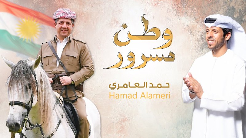 حمد العامري - وطن مسرور