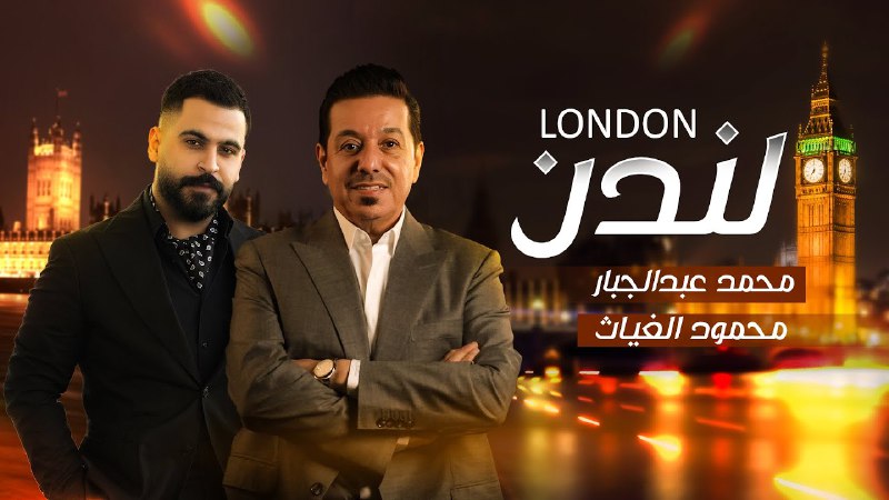 محمد عبدالجبار &amp; محمود الغياث