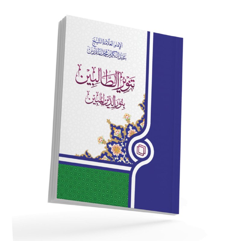 ***📚*** **تنویر الطالبین**