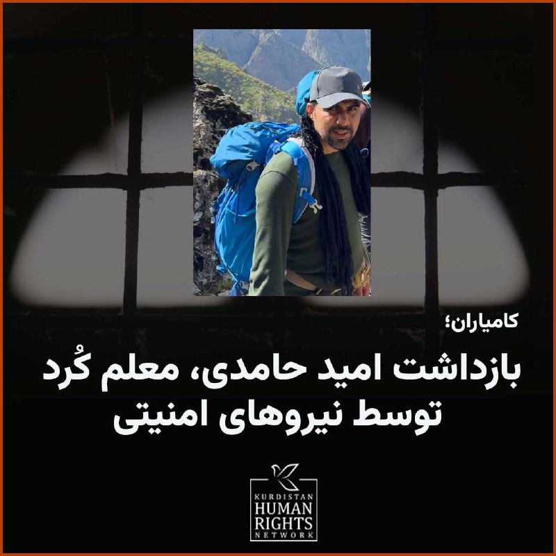 ***?***امید حامدی، معلم کُرد اهل کامیاران …
