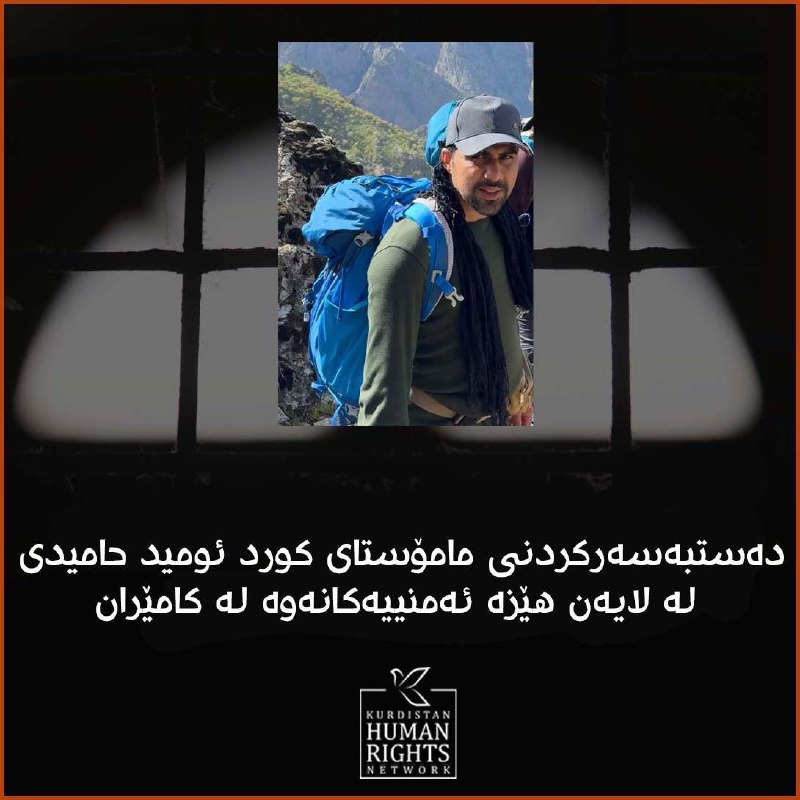 ***?***ئومید حامیدی، مامۆستای کوردی خەڵکی کامێران، …