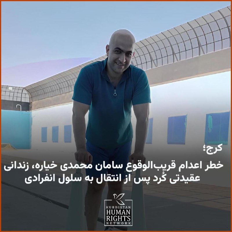 ***?***سامان محمدی خیاره، زندانی عقیدتی محکوم …