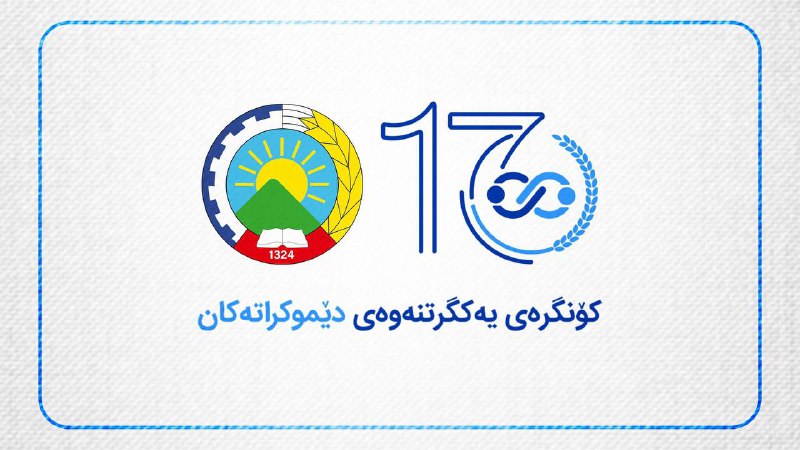 هەر لەم بەشە لە کارەکانی کۆنگرەی …