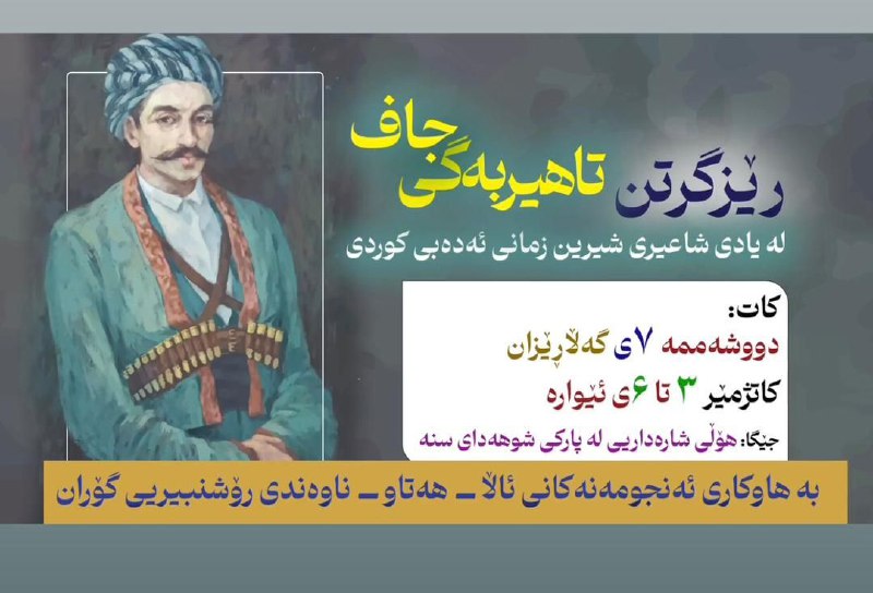 کۆڕی ڕێزگرتن لە شاعیری شیرین زمانی …