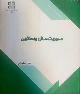***?*** **کتاب «مدیریت مالی روستایی» منتشر …