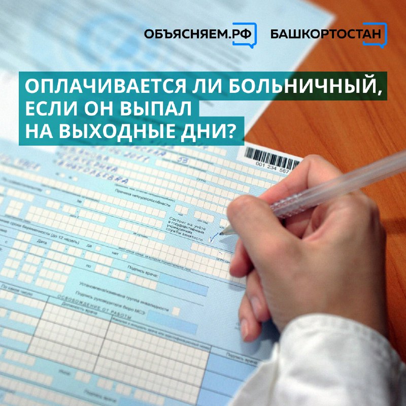 ***🏥*** Больничный лист оплачивается за все …