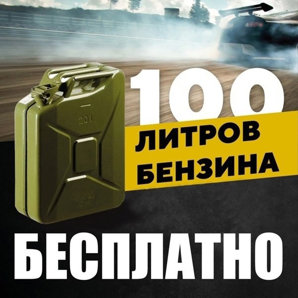 *****🎁*** Хочешь выиграть 100 литров бензина …