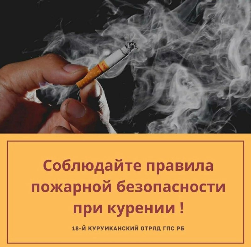 ***🚭*****Соблюдайте осторожность при курении!**