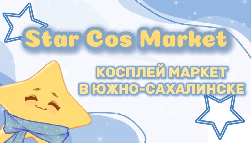 ***✨******Star Cos Market*** - креативный маркет, …