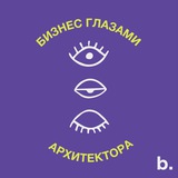 В канале "Бизнес глазами архитектора" () …