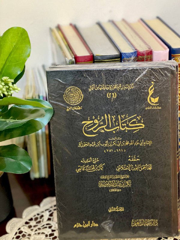 { كـتاب الـرُّوح }