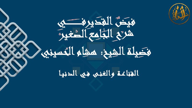 قطوف السعادة للشيخ هشام الحسيني